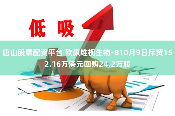 唐山股票配资平台 欧康维视生物-B10月9日斥资152.16万港元回购24.2万股