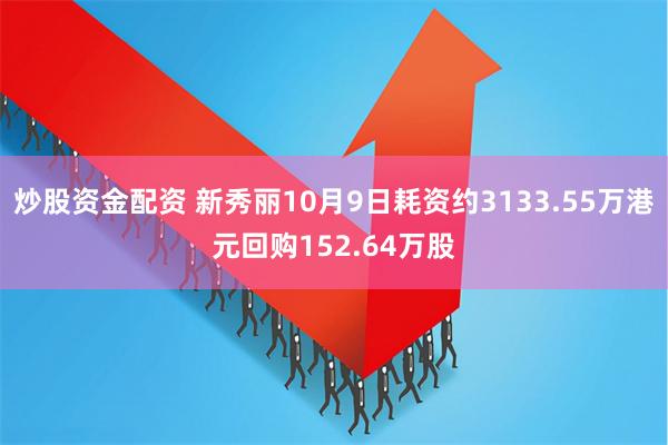 炒股资金配资 新秀丽10月9日耗资约3133.55万港元回购152.64万股