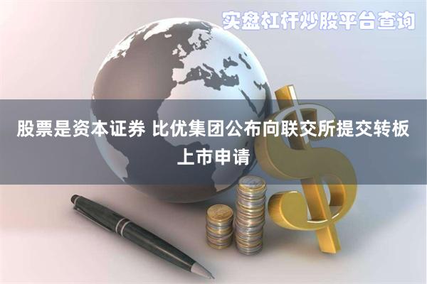 股票是资本证券 比优集团公布向联交所提交转板上市申请