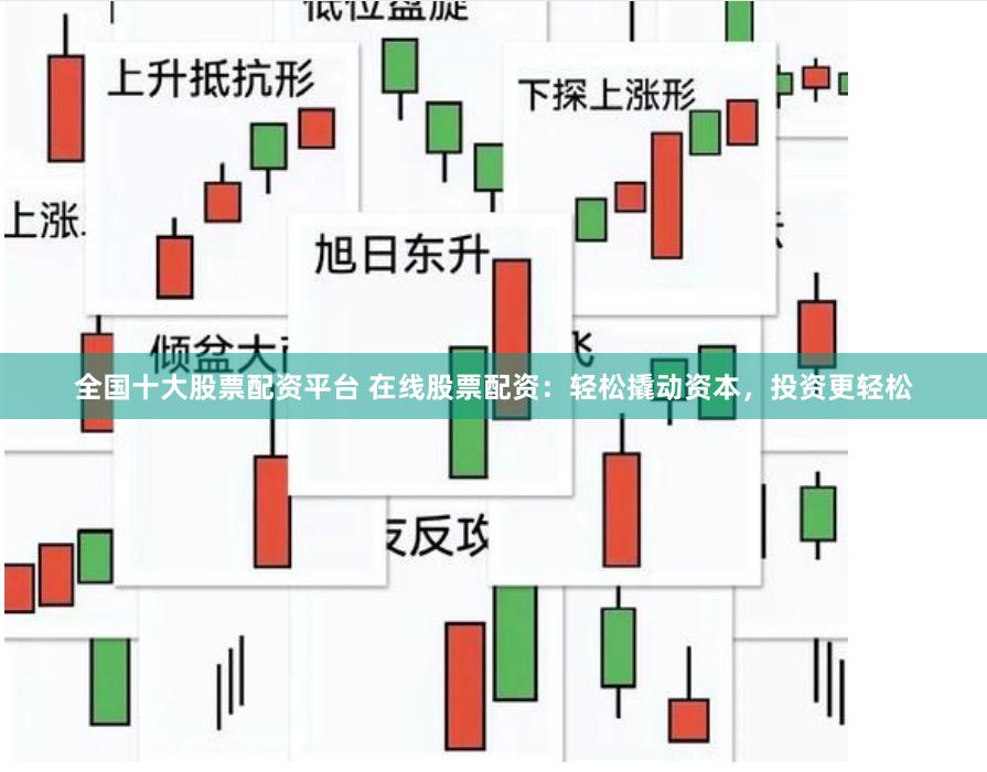全国十大股票配资平台 在线股票配资：轻松撬动资本，投资更轻松