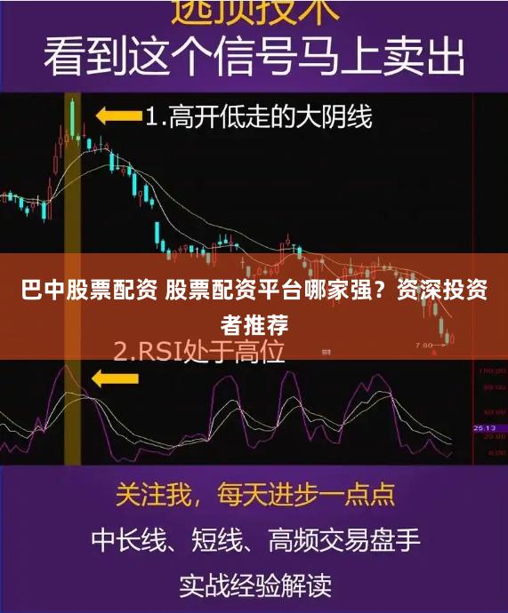 巴中股票配资 股票配资平台哪家强？资深投资者推荐