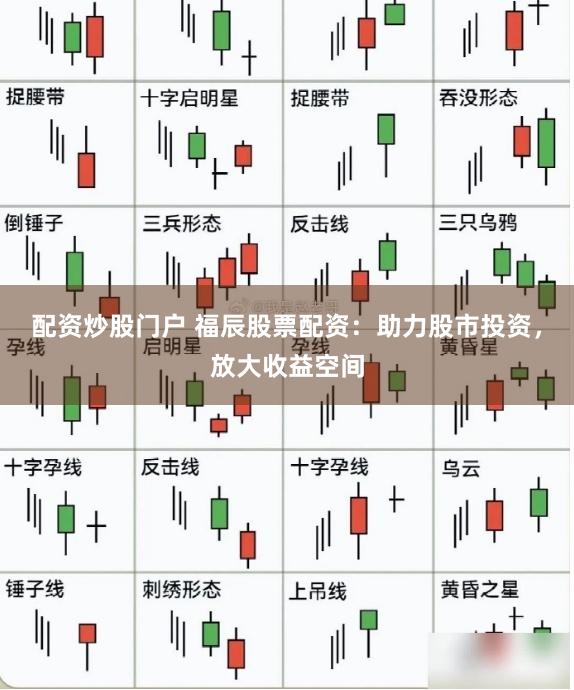 配资炒股门户 福辰股票配资：助力股市投资，放大收益空间