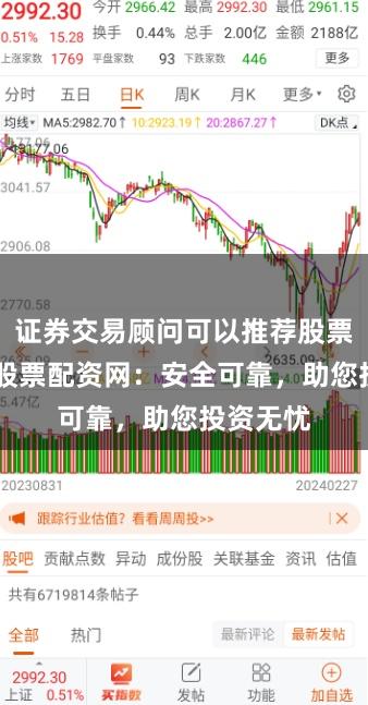 证券交易顾问可以推荐股票吗 广东股票配资网：安全可靠，助您投资无忧