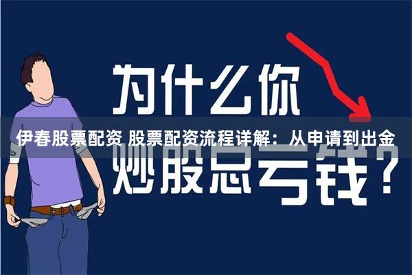 伊春股票配资 股票配资流程详解：从申请到出金