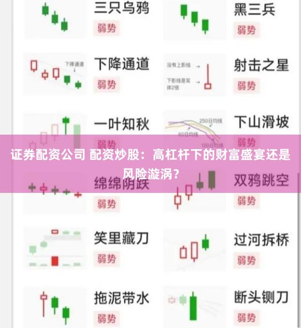 证券配资公司 配资炒股：高杠杆下的财富盛宴还是风险漩涡？