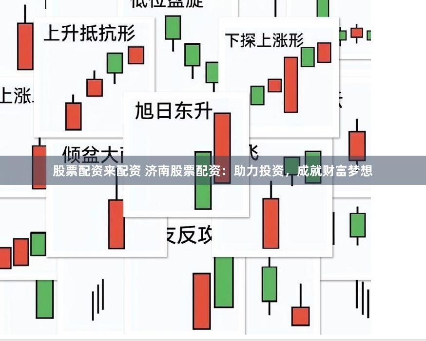 股票配资来配资 济南股票配资：助力投资，成就财富梦想
