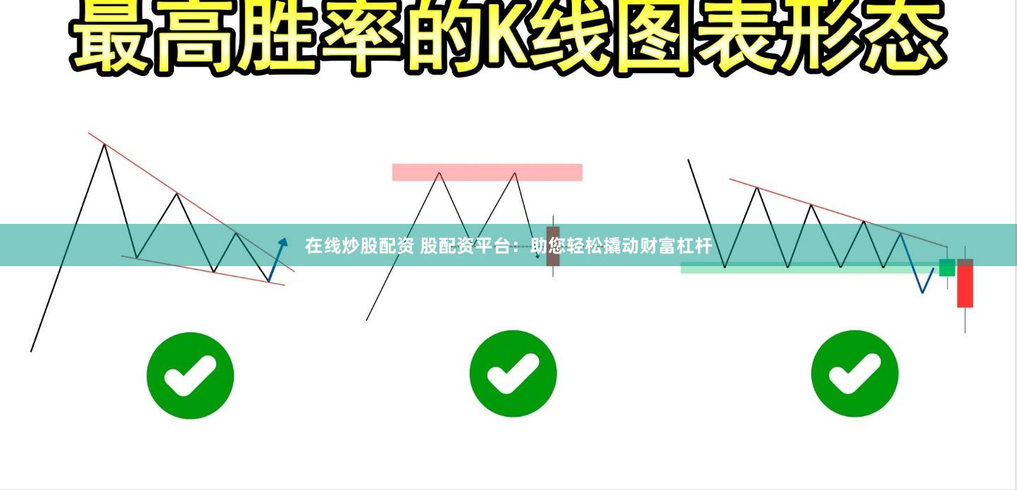 在线炒股配资 股配资平台：助您轻松撬动财富杠杆