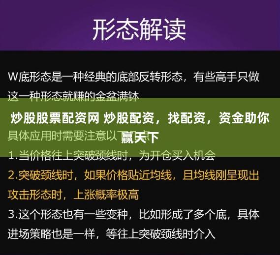炒股股票配资网 炒股配资，找配资，资金助你赢天下
