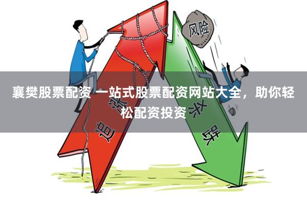 襄樊股票配资 一站式股票配资网站大全，助你轻松配资投资