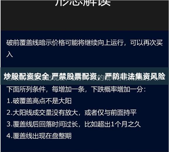 炒股配资安全 严禁股票配资，严防非法集资风险
