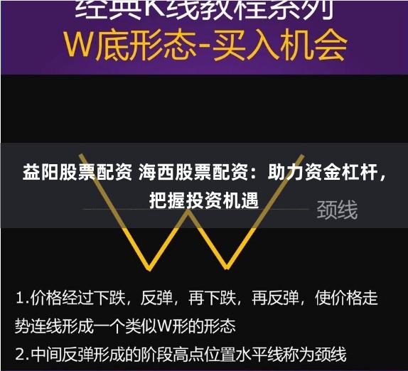 益阳股票配资 海西股票配资：助力资金杠杆，把握投资机遇