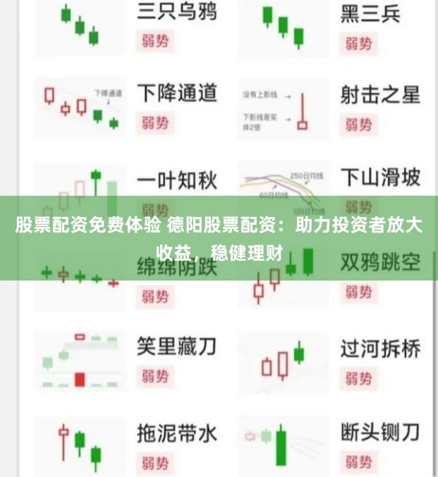 股票配资免费体验 德阳股票配资：助力投资者放大收益，稳健理财