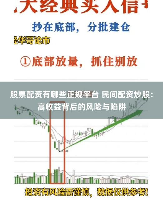 股票配资有哪些正规平台 民间配资炒股：高收益背后的风险与陷阱
