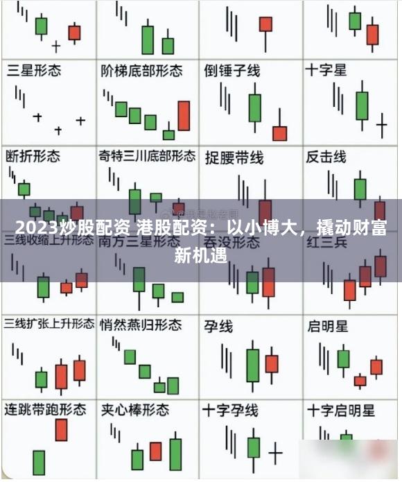 2023炒股配资 港股配资：以小博大，撬动财富新机遇