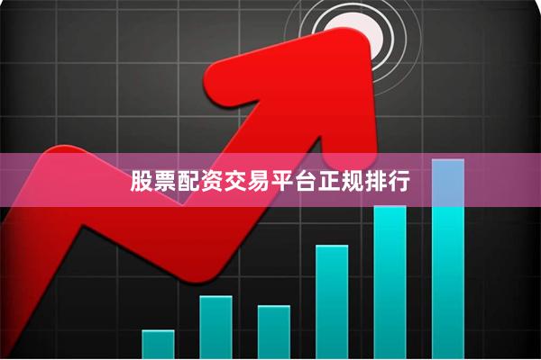 股票配资交易平台正规排行