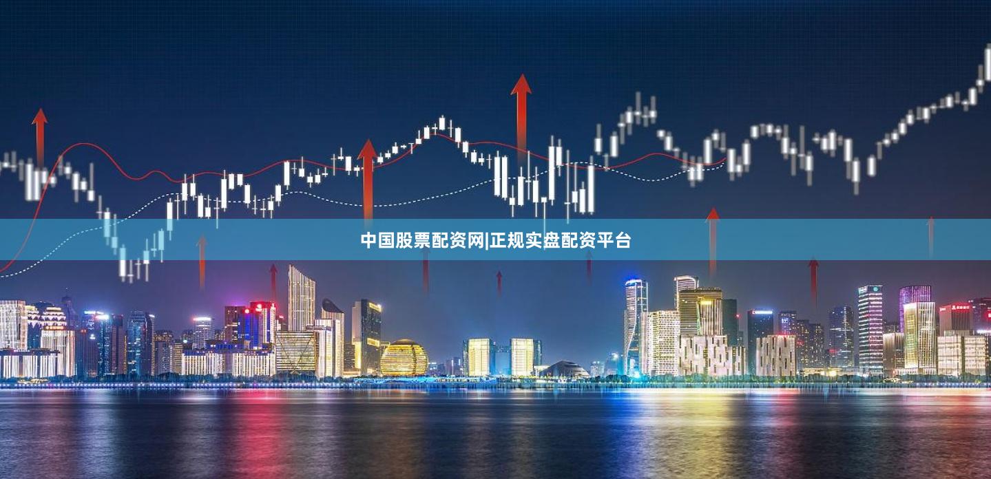 中国股票配资网|正规实盘配资平台