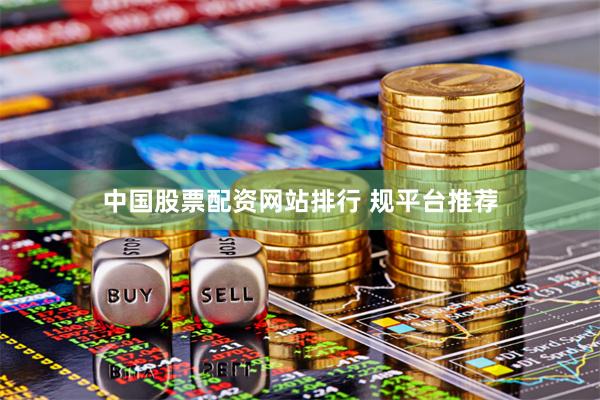 中国股票配资网站排行 规平台推荐